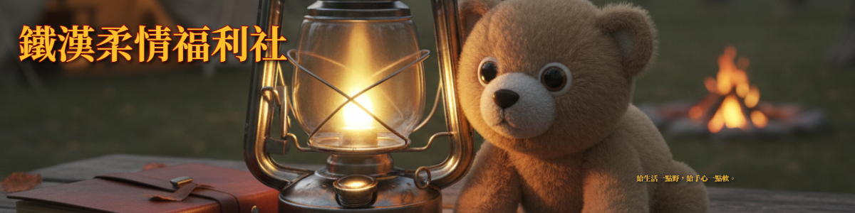 鐵漢柔情福利社 Banner