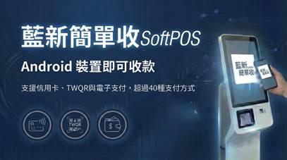手機當刷卡機！智冠旗下藍新金流推支付APP 首年估上千商家導入