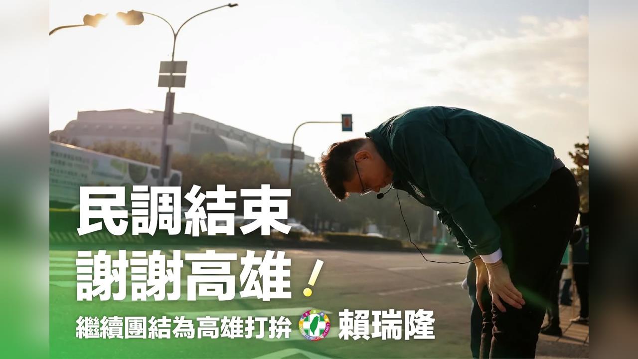 初選民調提前完成　賴瑞隆：無論輸贏「團結」才能守護高雄