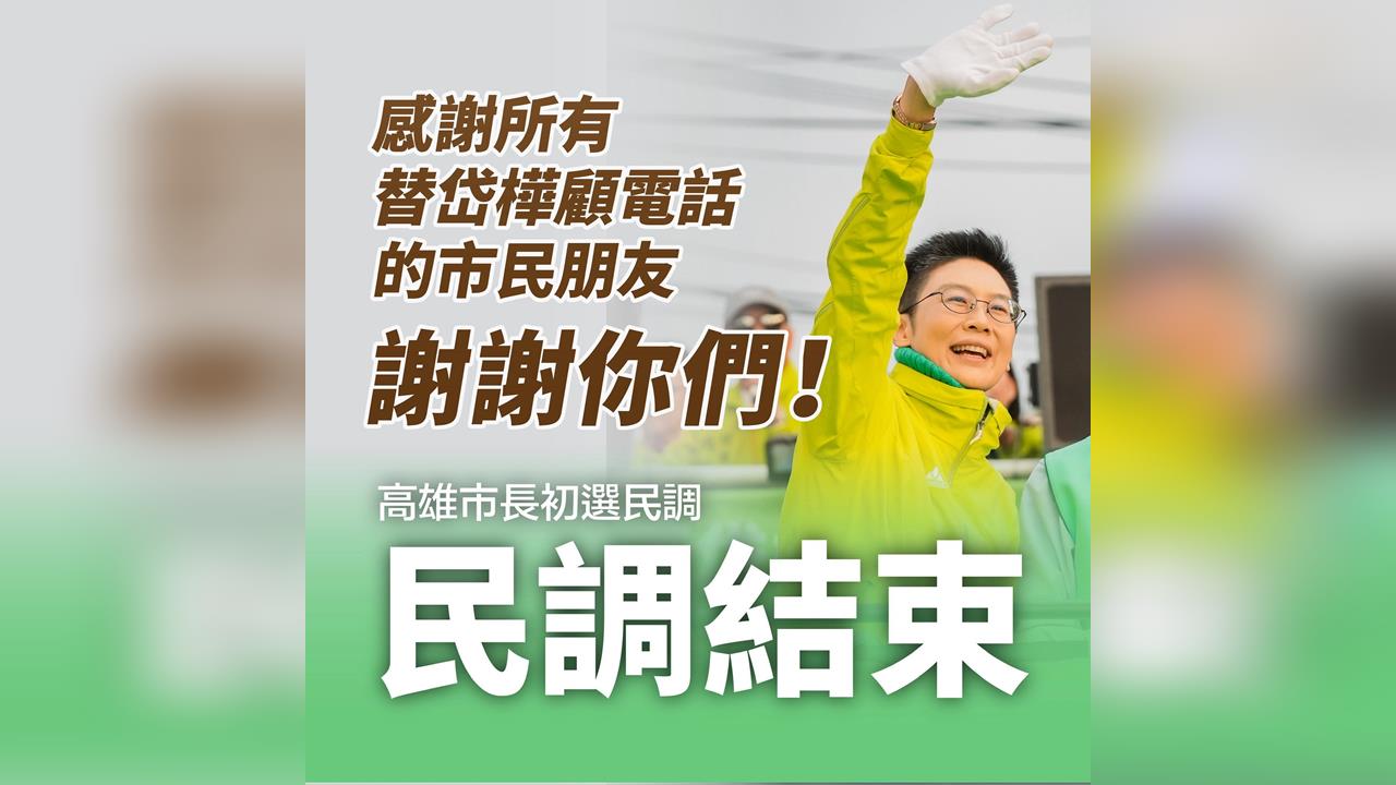 綠高雄初選民調落幕　林岱樺壓軸發聲了