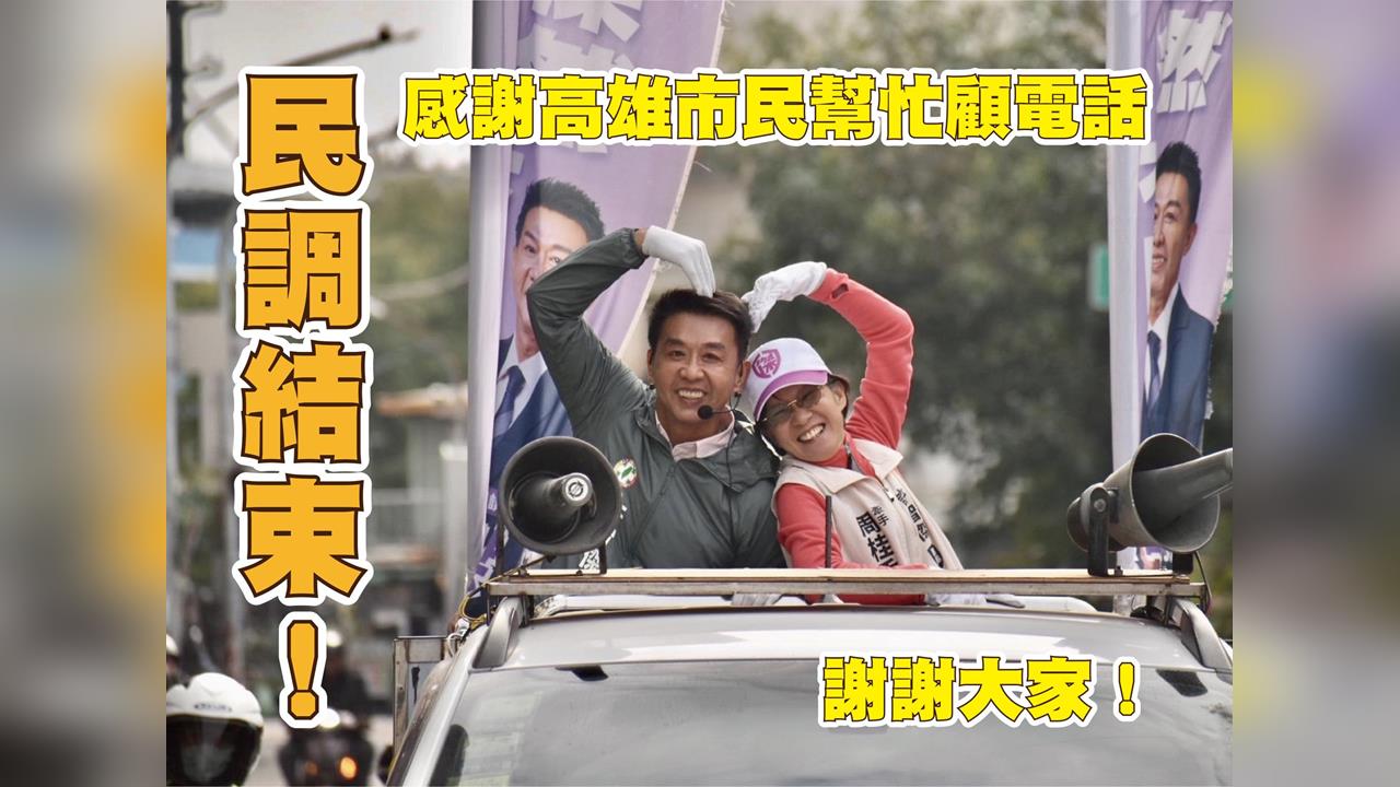 綠高雄市長初選民調完成　許智傑：期待明天的好消息