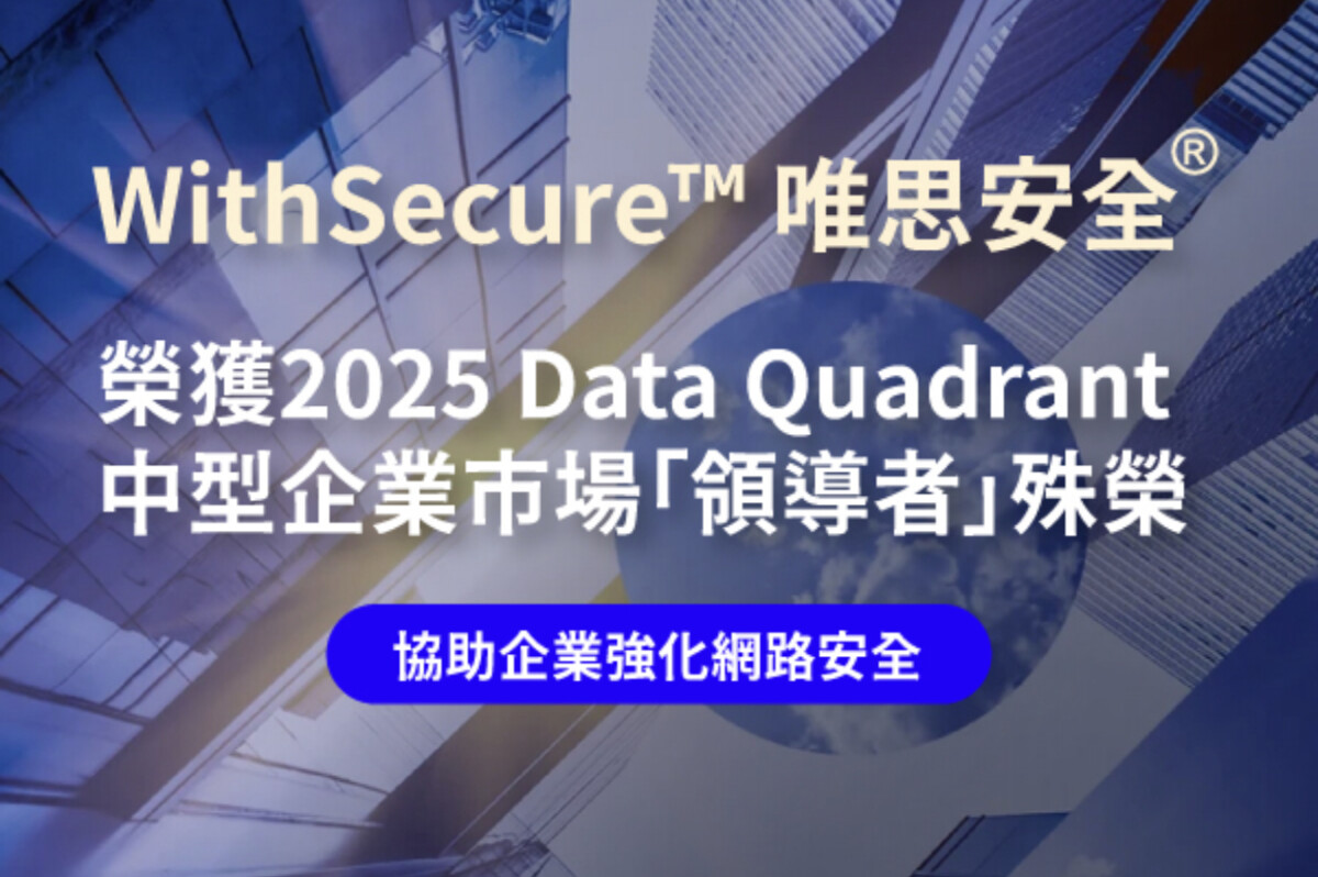 WithSecure™唯思安全®榮獲2025年Data Quadrant 中型企業市場　「領導者」殊榮 以最高分9.2奪冠