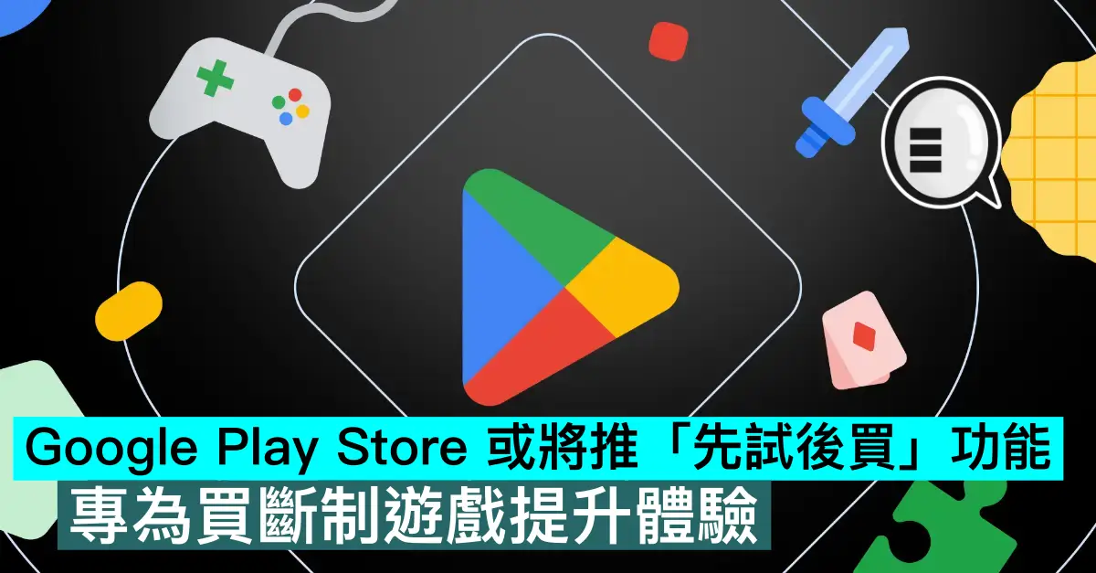 Google Play Store 或將推「先試後買」功能，專為買斷制遊戲提升體驗