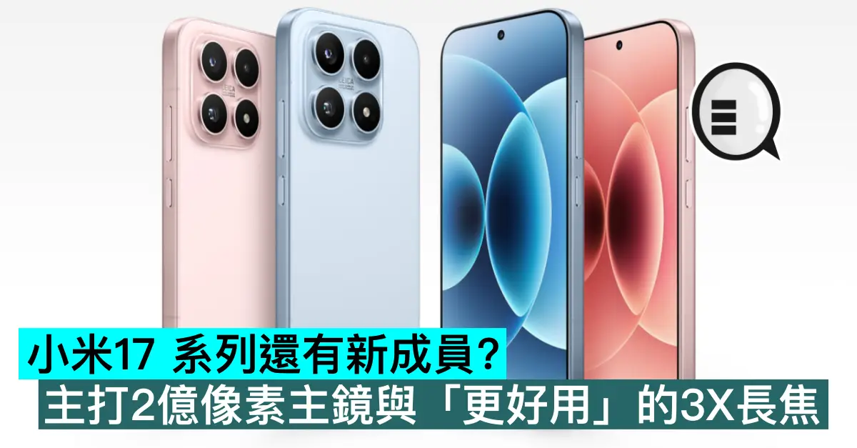 小米17 系列還有新成員？主打2億像素主鏡與「更好用」的3X長焦