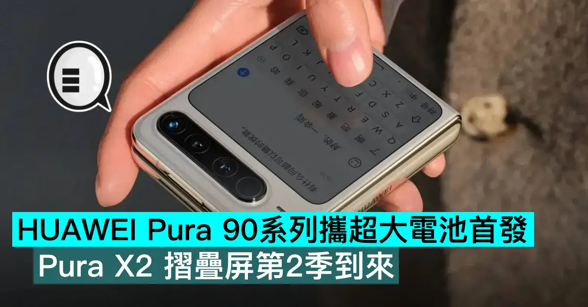 HUAWEI Pura 90系列攜超大電池首發，Pura X2 摺疊屏第2季到來