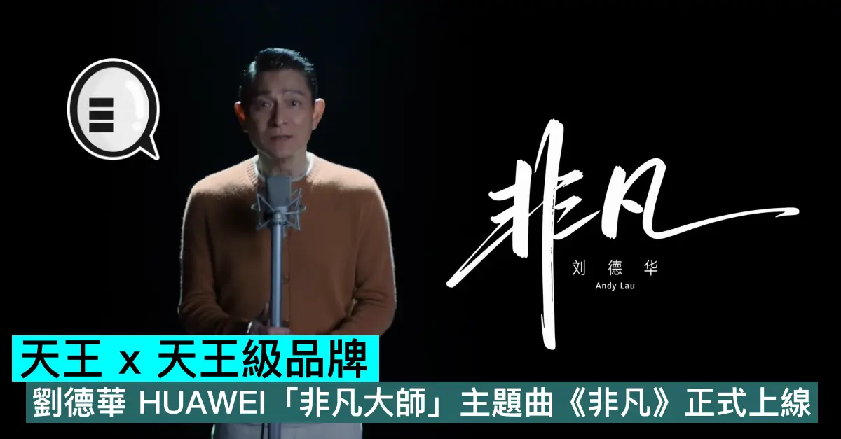 天王 x 天王級品牌，劉德華 HUAWEI「非凡大師」主題曲《非凡》正式上線