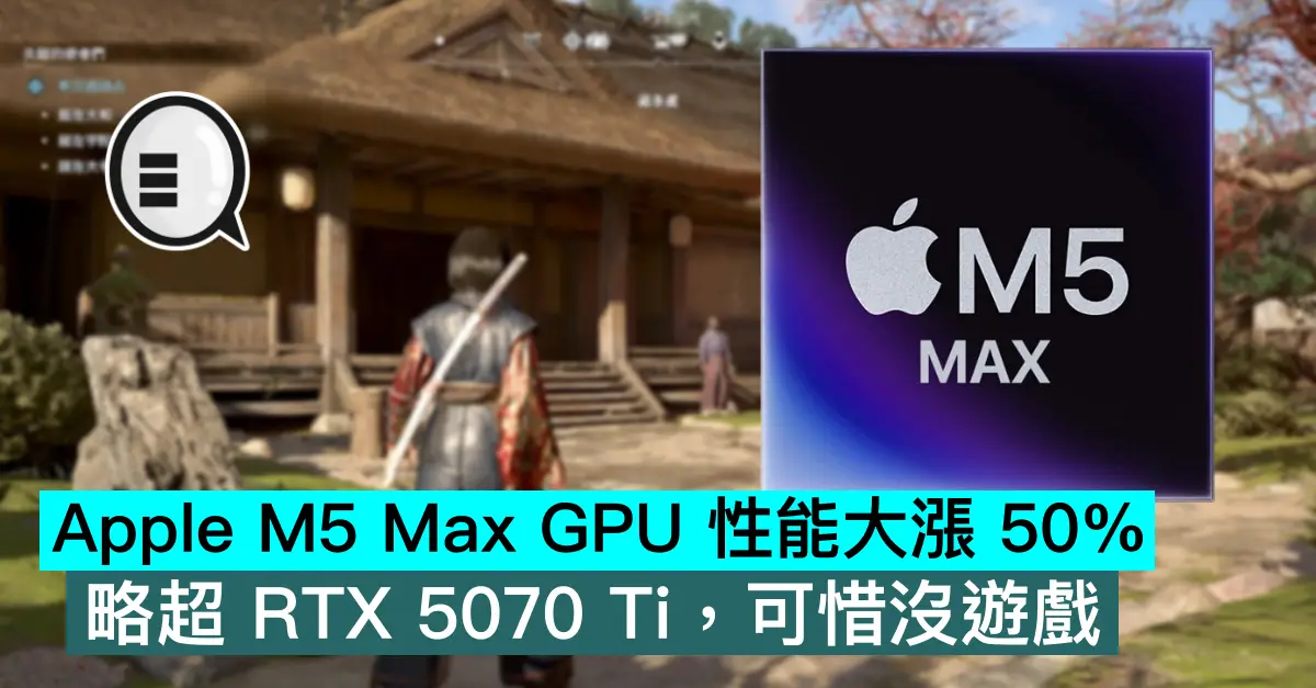 Apple M5 Max GPU 性能大漲 50%，略超 RTX 5070 Ti，可惜沒遊戲