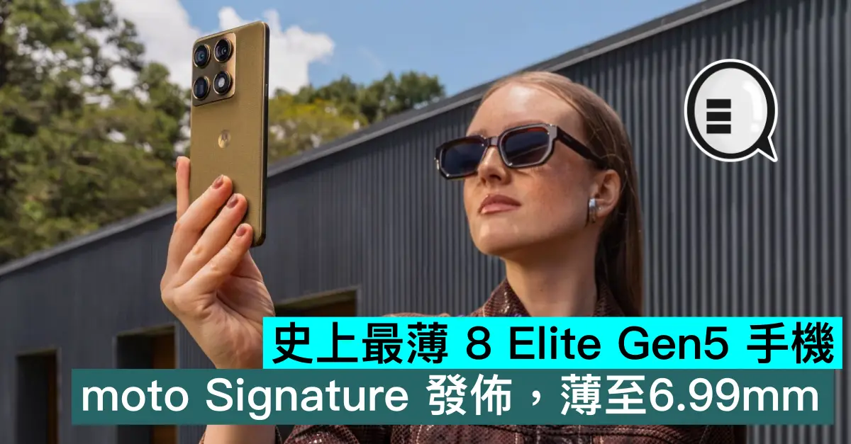 史上最薄 8 Elite Gen5 手機，moto Signature 發佈，薄至6.99mm