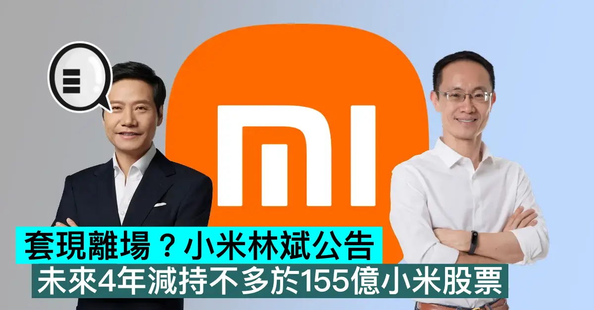 套現離場？小米林斌公告未來4年減持不多於155億小米股票