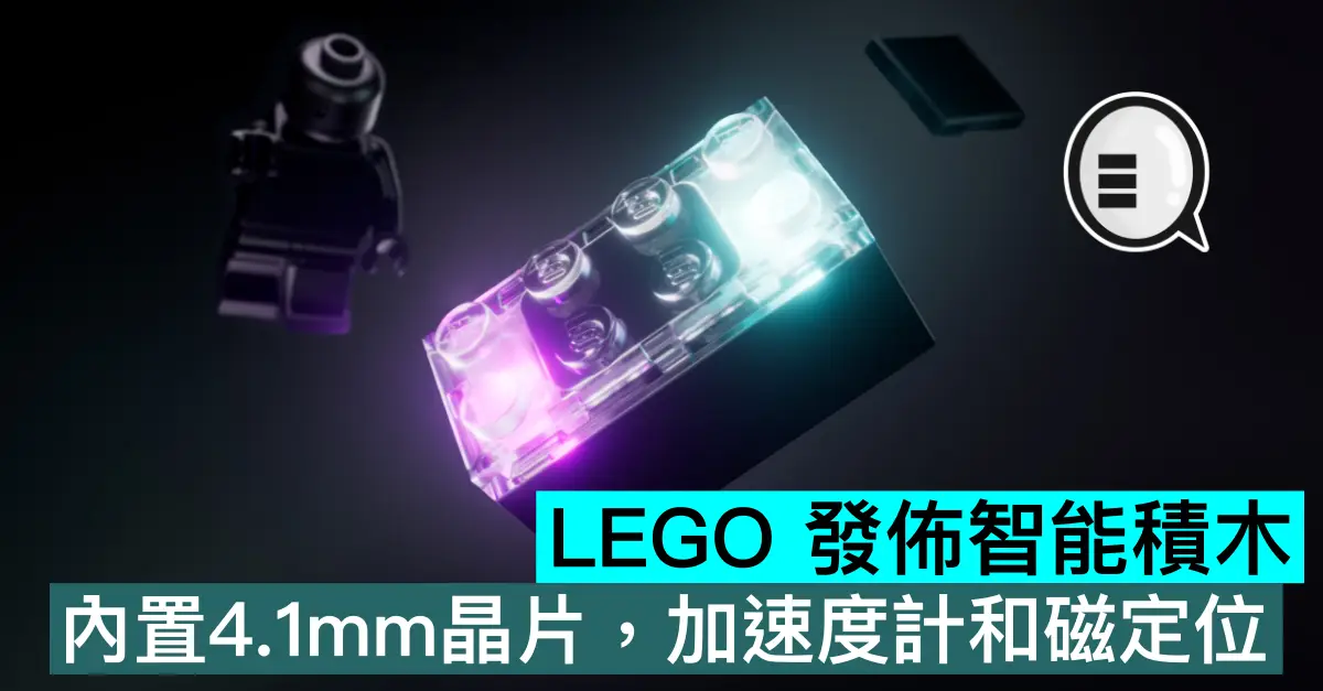LEGO 發佈智能積木，內置4.1mm晶片，加速度計和磁定位