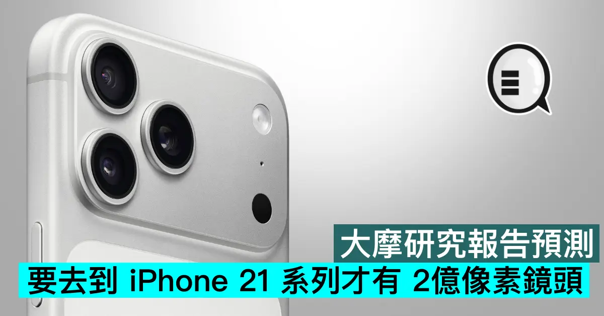 大摩研究報告預測，要去到 iPhone 21 系列才有 2億像素鏡頭