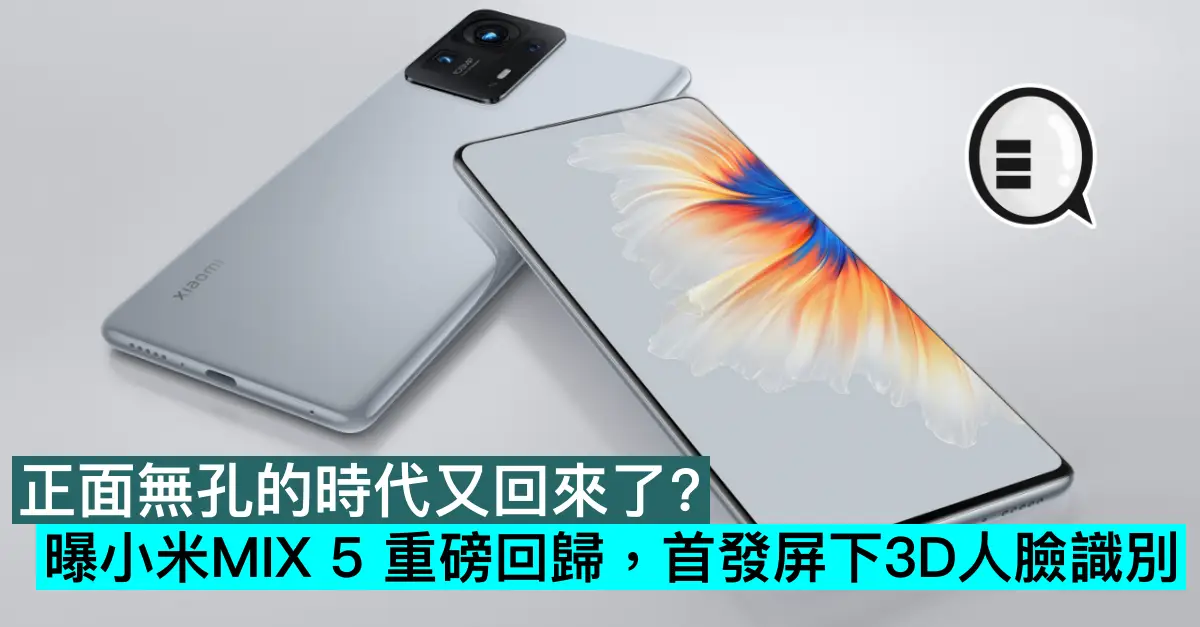 正面無孔的時代又回來了？曝小米MIX 5 重磅回歸，首發屏下3D人臉識別