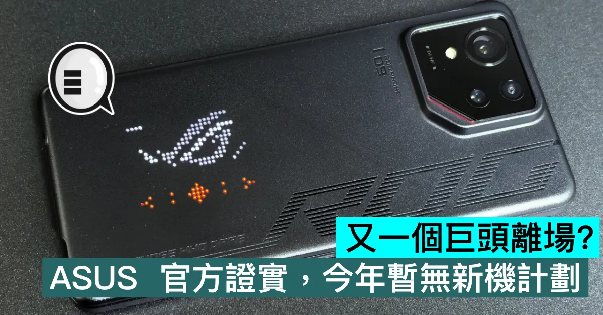又一個巨頭離場？ ASUS 官方證實，今年暫無新機計劃