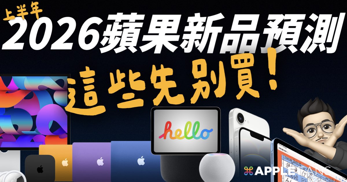 10 分鐘看完！2026 上半年蘋果 12 款新品預測：Mac、iPad、iPhone 哪些會大改？哪些這次千萬不要買！