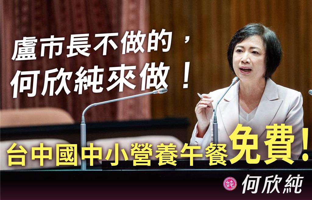 何欣純承諾當選市長國中小午餐免費 教育局：需兼顧財政平衡