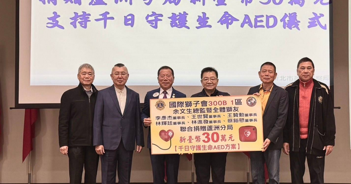 強化警方緊急救護能量　獅子會捐30萬支持蘆洲分局AED千日租賃方案