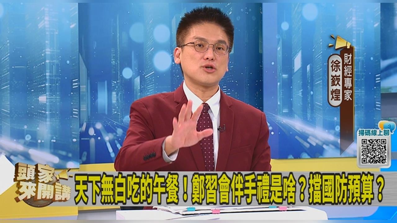 美知名預測平台曝「鄭習會可能性下降」！徐嶔煌揭「背後原因」！