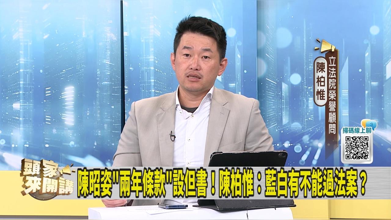 批陳昭姿為代孕情勒綠營 陳柏惟：沒有藍白過不了的法