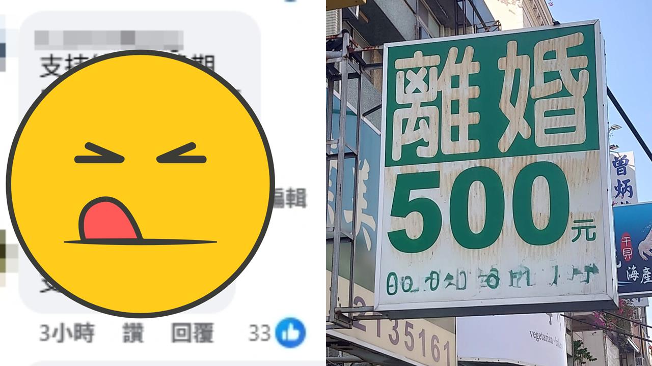 律師PO「離婚500元」招牌！他揭1方法喊：試試看