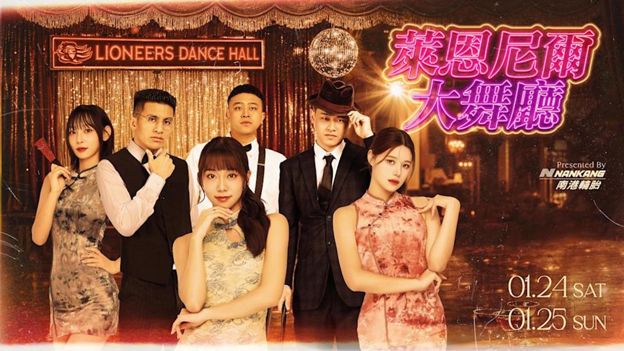 嘟嚕嚕嚕「舞棍阿伯」葉復台來啦！與攻城獅合體推復古「萊恩尼爾大舞廳」