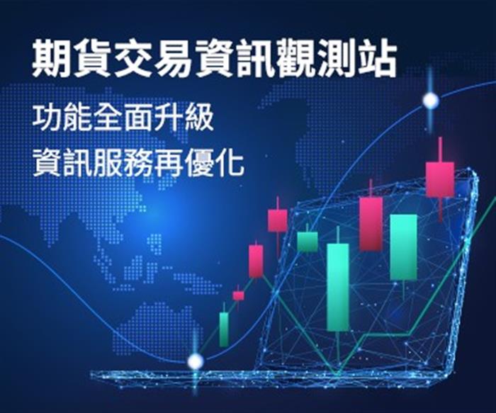 期貨交易資訊觀測站全面升級 資訊服務再優化