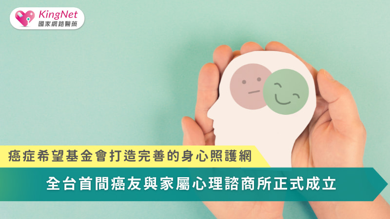 癌症希望基金會打造完善的身心照護網 全台首間癌友與家屬心理諮商所正式成立