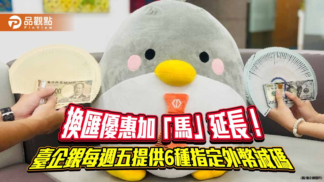 臺企銀每週五「福企日」換匯優惠延長至115年　最高減碼6分