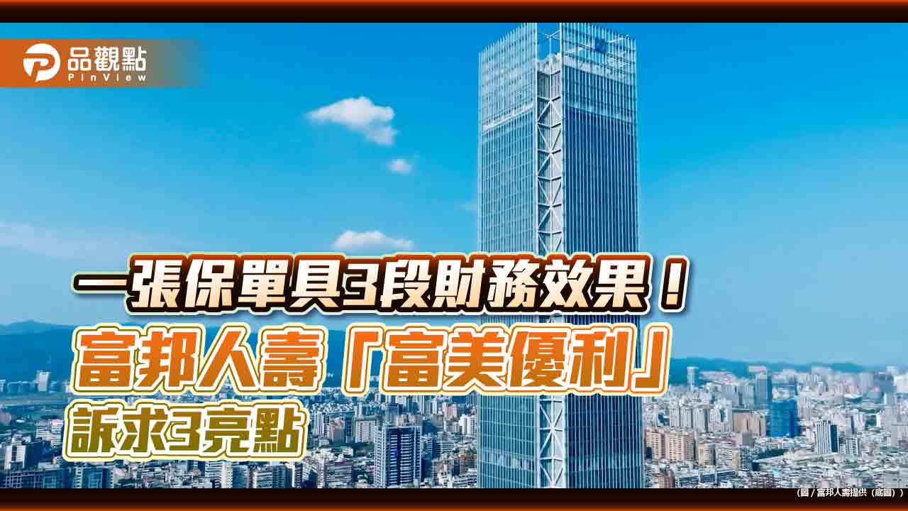 富邦人壽攜手永豐銀、京城銀　合作首賣業界首創分段式領回分紅保單