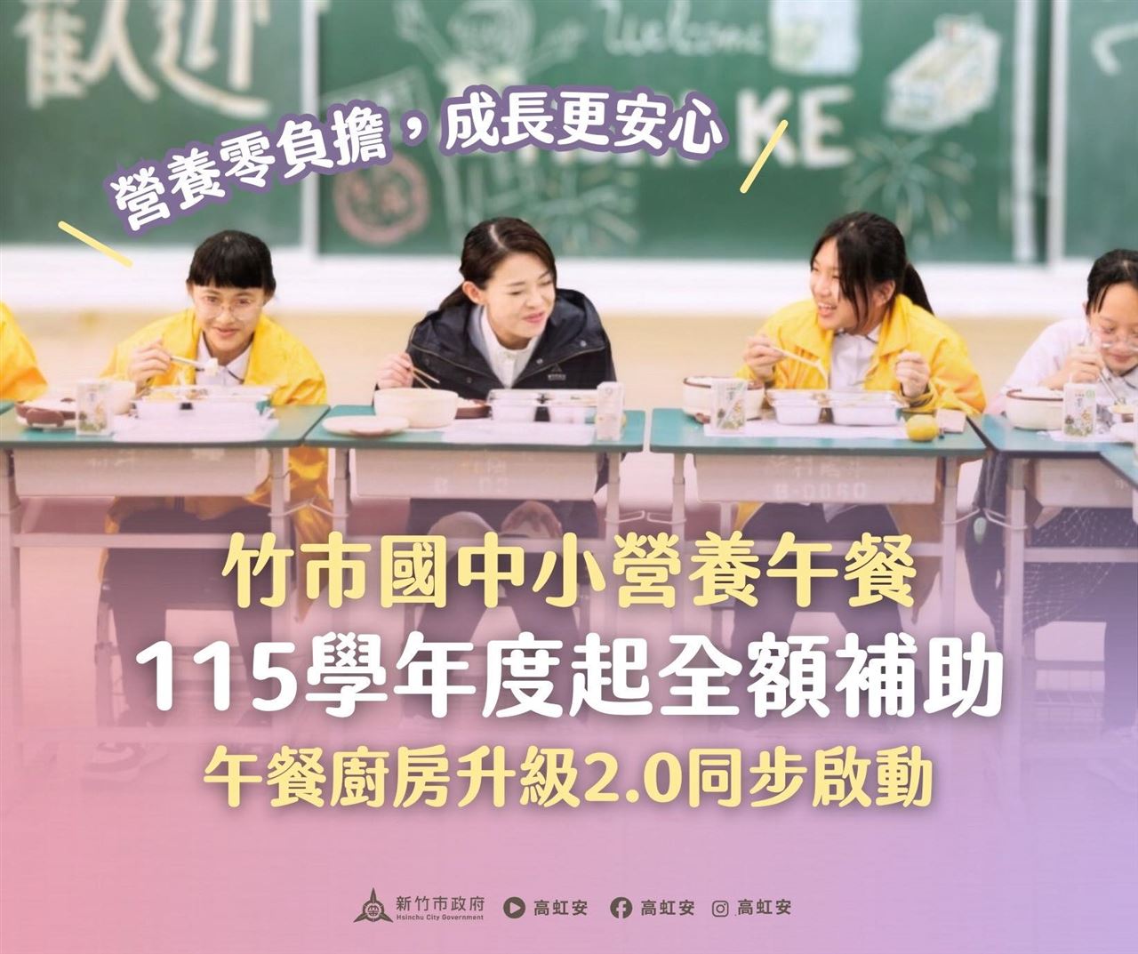 新竹市跟進「全額補助國中小營養午餐」！高虹安：孩子是我最在乎的大事