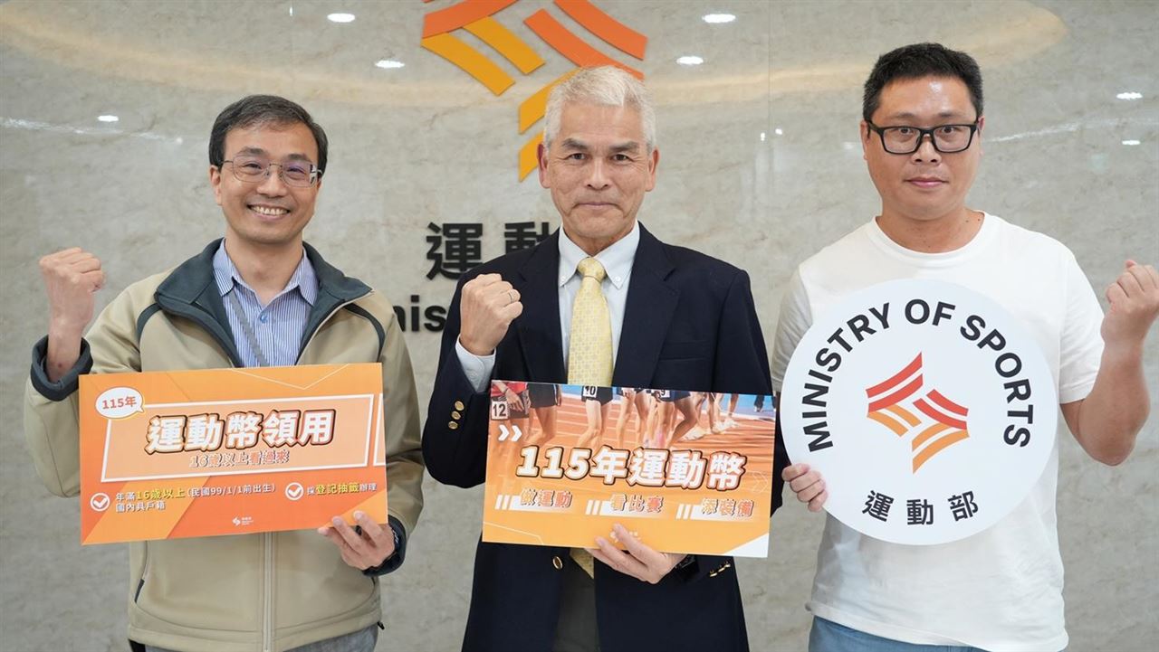動滋券轉型運動幣！明年第1季發放60萬份　年滿16歲國民可參加抽籤