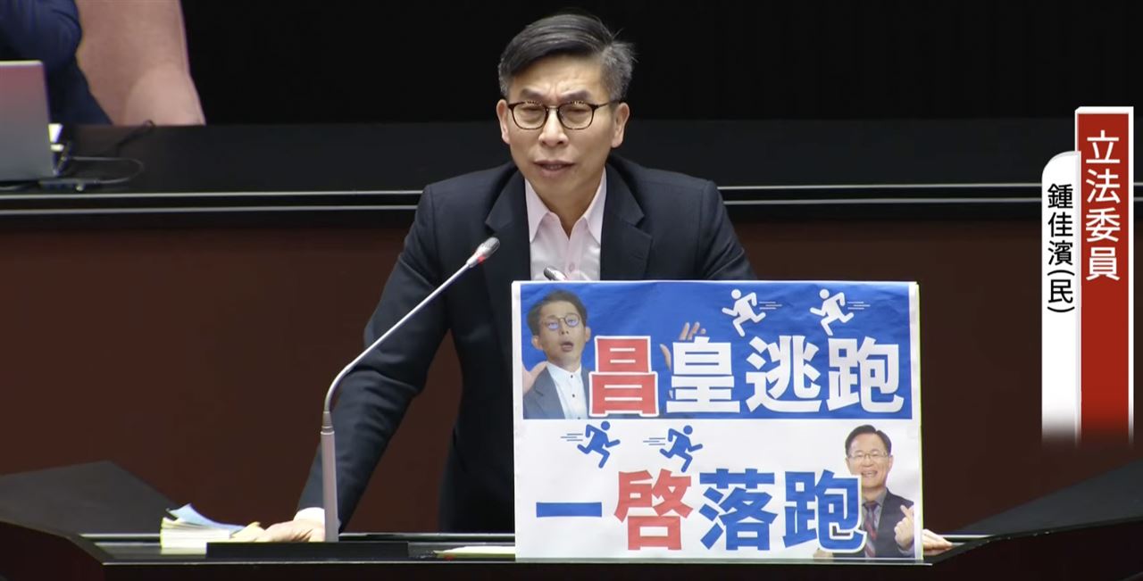 藍白不審預算！鍾佳濱轟彈劾審查會淪政治舞台：完全是全台最大假球案