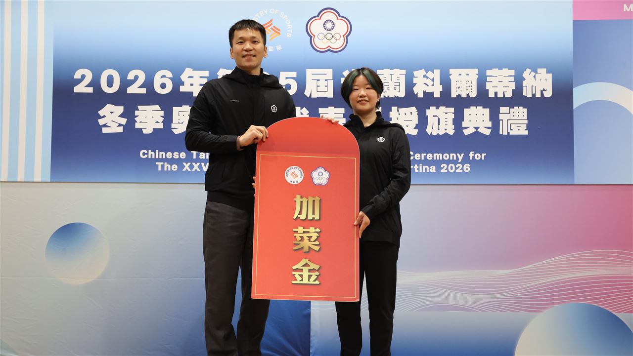 冬奧／台灣代表團授旗！10位選手出征米蘭　李洋頒發加菜金