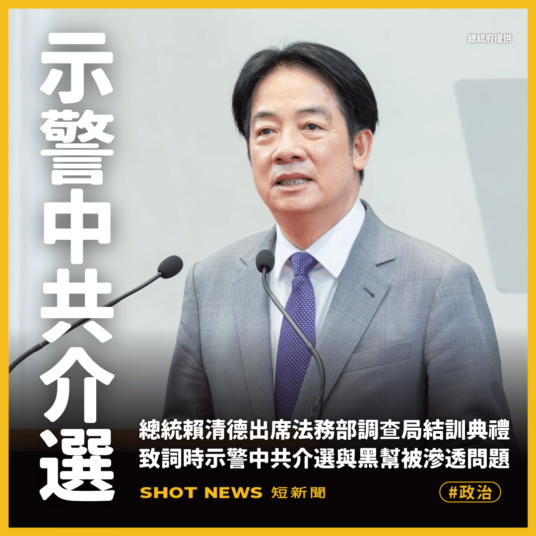 賴清德示警中共介選 黑幫恐成在台協力者