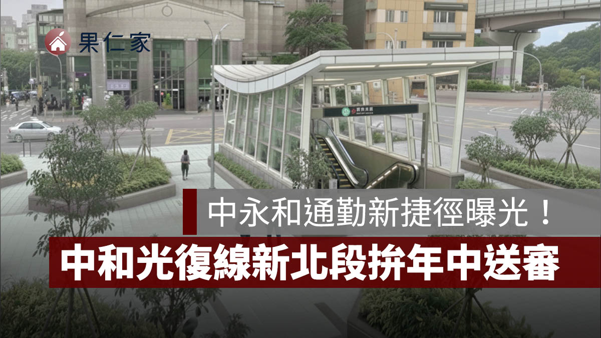 中和光復線新北段拚 2026 年中送審！路線直通公館接軌北市核心
