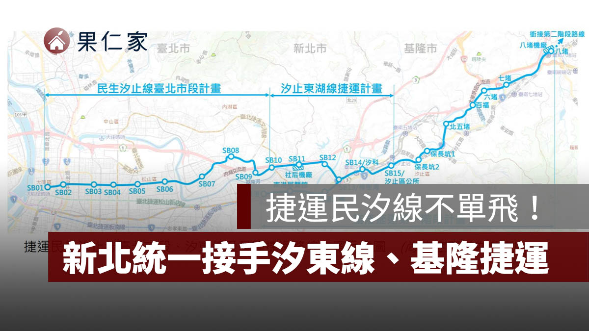 捷運民汐線、汐東線、基隆捷運整併營運確定，新北市統一接手推動