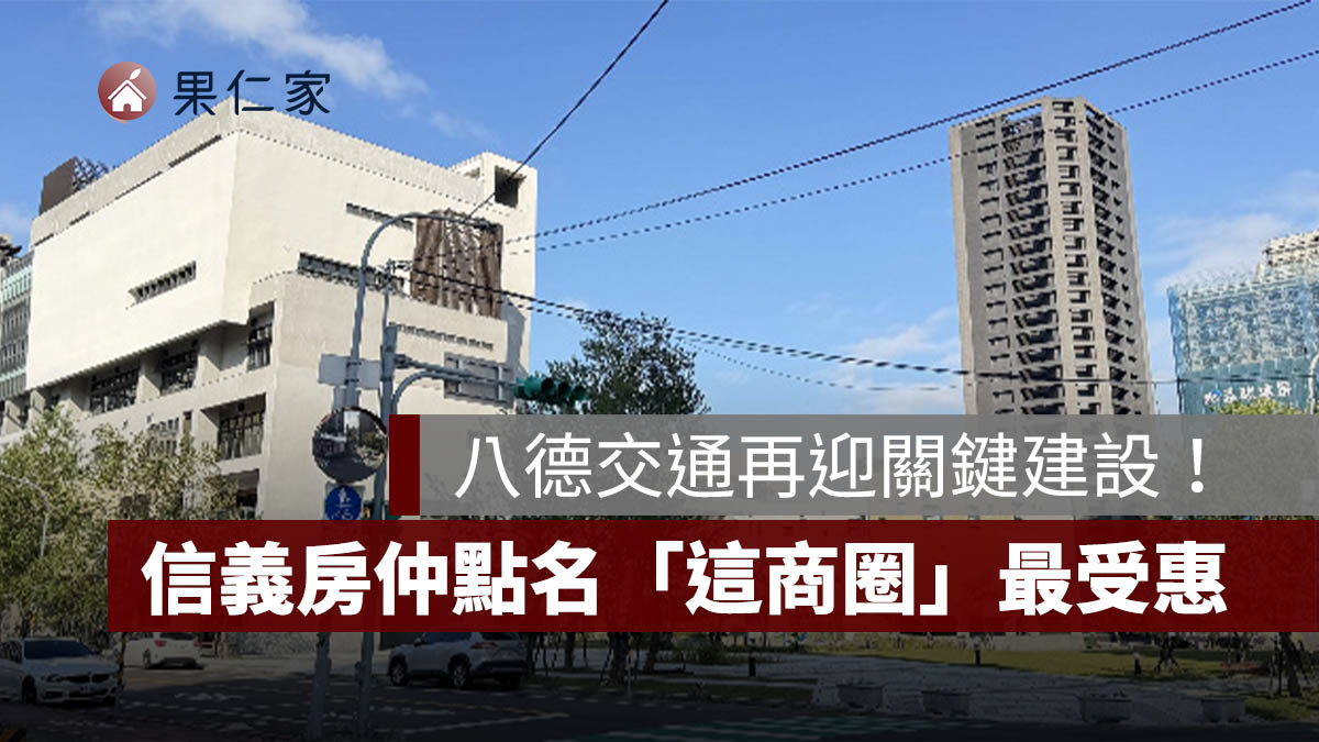 八德交通利多到位！和強路至介壽路新闢道路核定，在地房仲點名這區最受惠