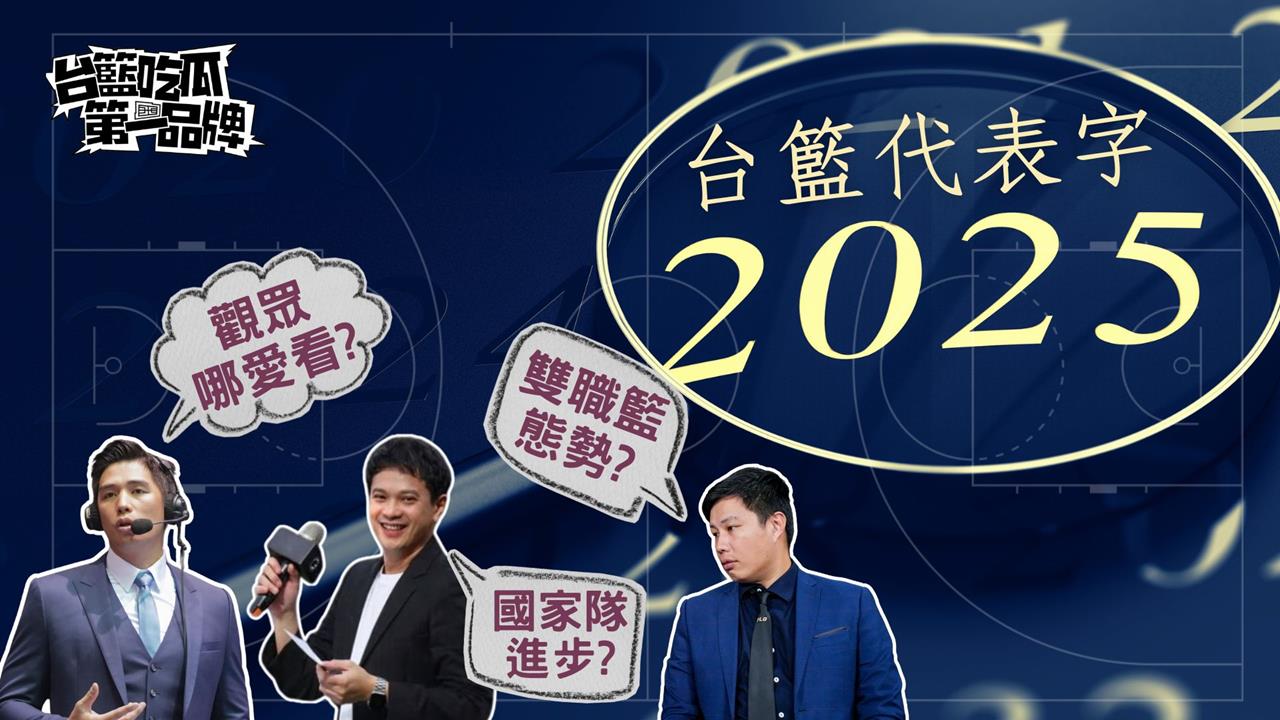 PLG／台籃吃瓜第一品牌｜2025台灣籃壇年度代表字！ ft. 林力仁