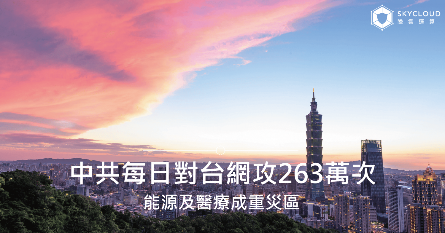 國安局揭露：中共每日對台網攻263萬次，能源及醫療成重災區