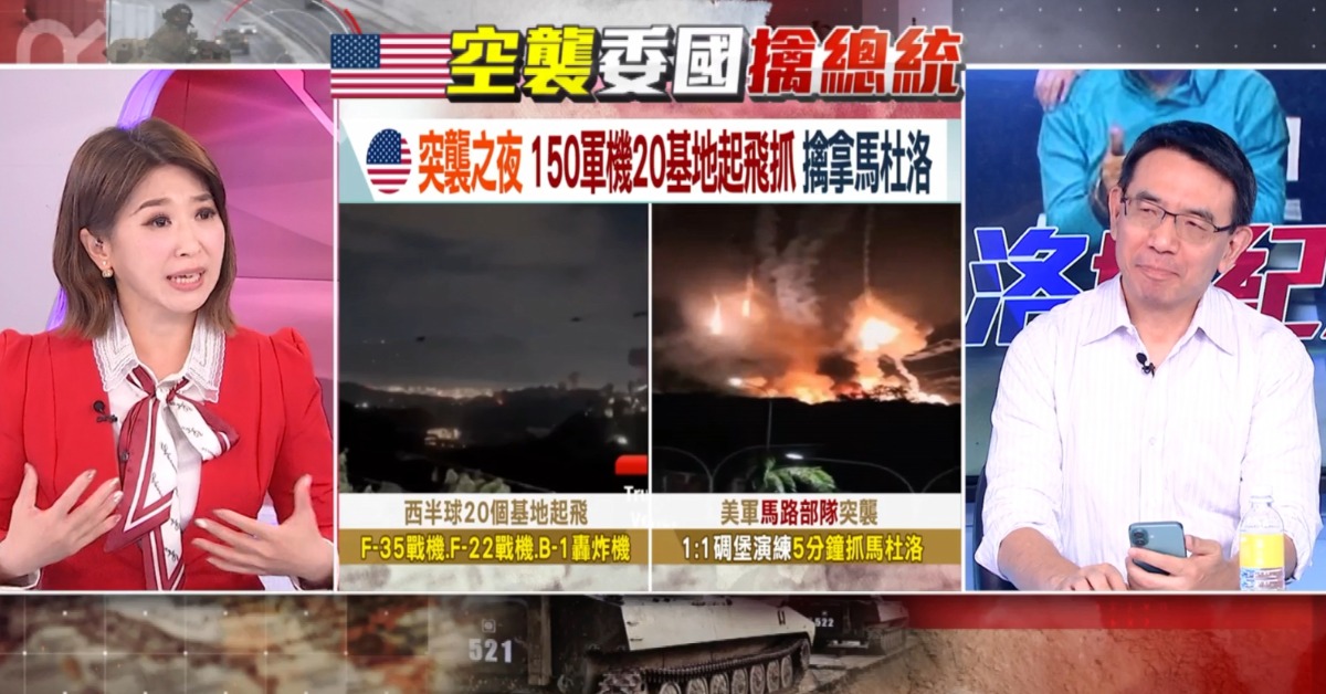 熟悉的寶傑回來了／美國逮捕馬杜洛 劉寶傑：中國嚇死了