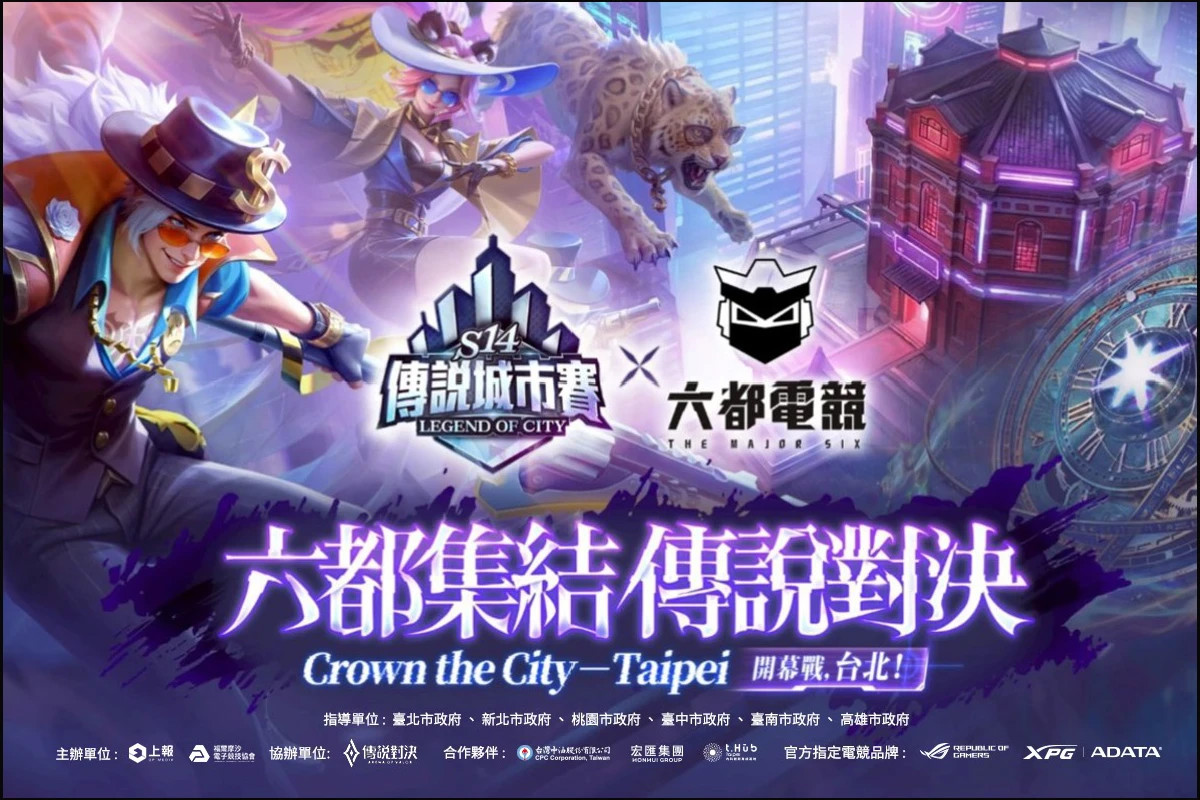 「六都電競 x 傳說對決城市賽」週六點燃戰火！ 台北站好手齊聚西門 WESTAR