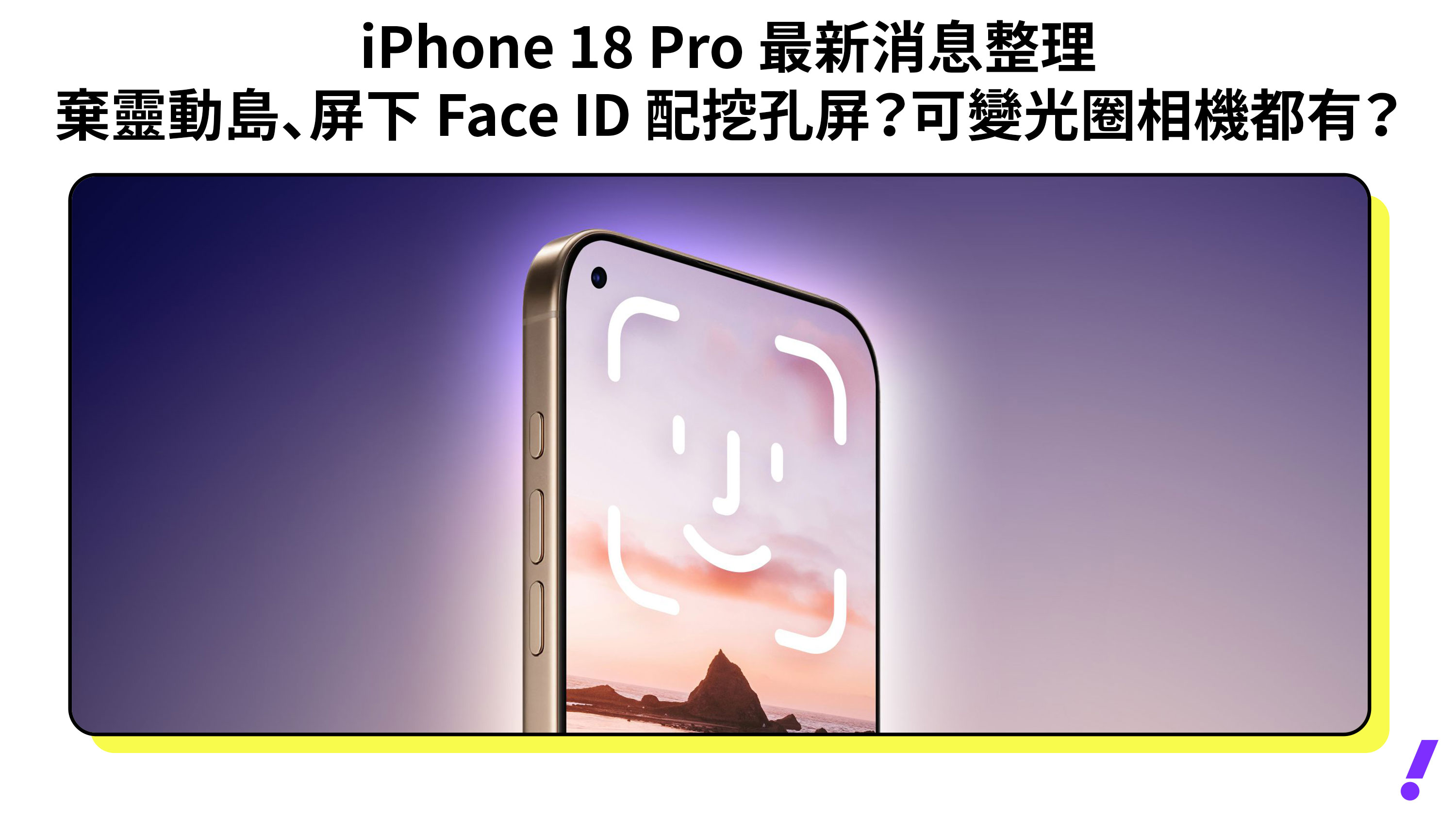 iPhone 18 Pro 最新消息整理｜棄靈動島？屏下 Face ID 配左上單挖孔，2nm 晶片、可變光圈鏡頭規格首曝