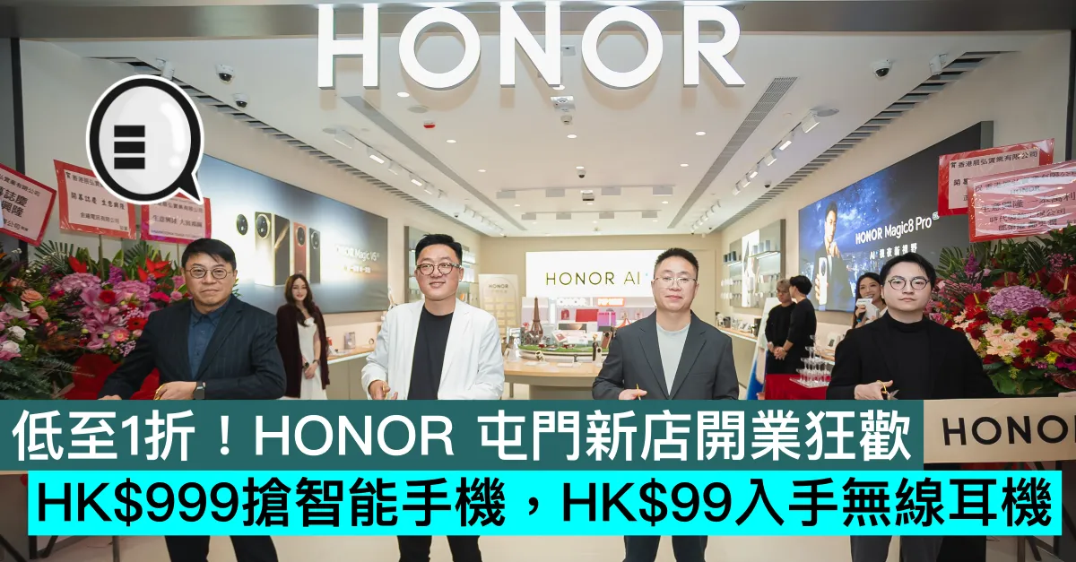 低至1折！HONOR 屯門新店開業狂歡：HK$999搶智能手機，HK$99入手無線耳機