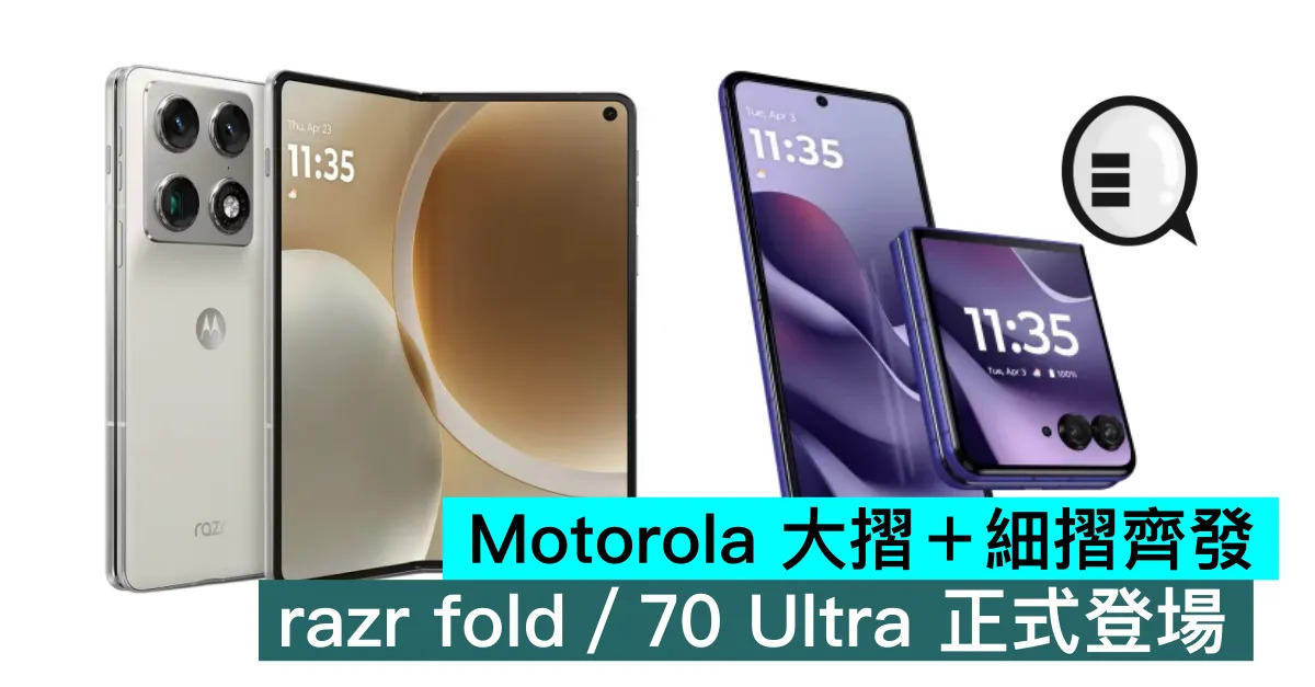 Motorola 大摺＋細摺齊發：razr fold／70 Ultra 正式登場
