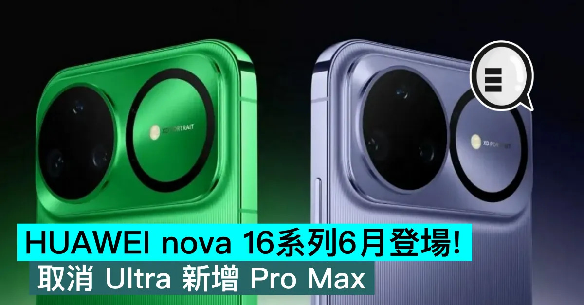 HUAWEI nova 16系列6月登場！取消 Ultra 新增 Pro Max