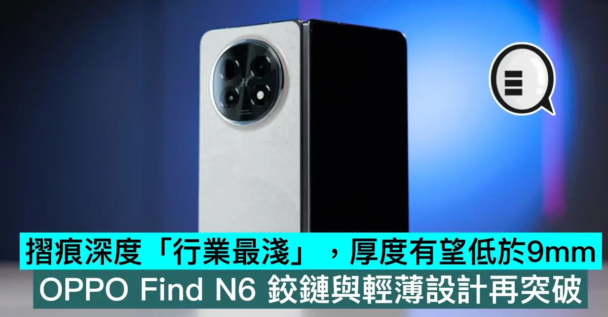 摺痕深度「行業最淺」，厚度有望低於9mm！OPPO Find N6 鉸鏈與輕薄設計再突破