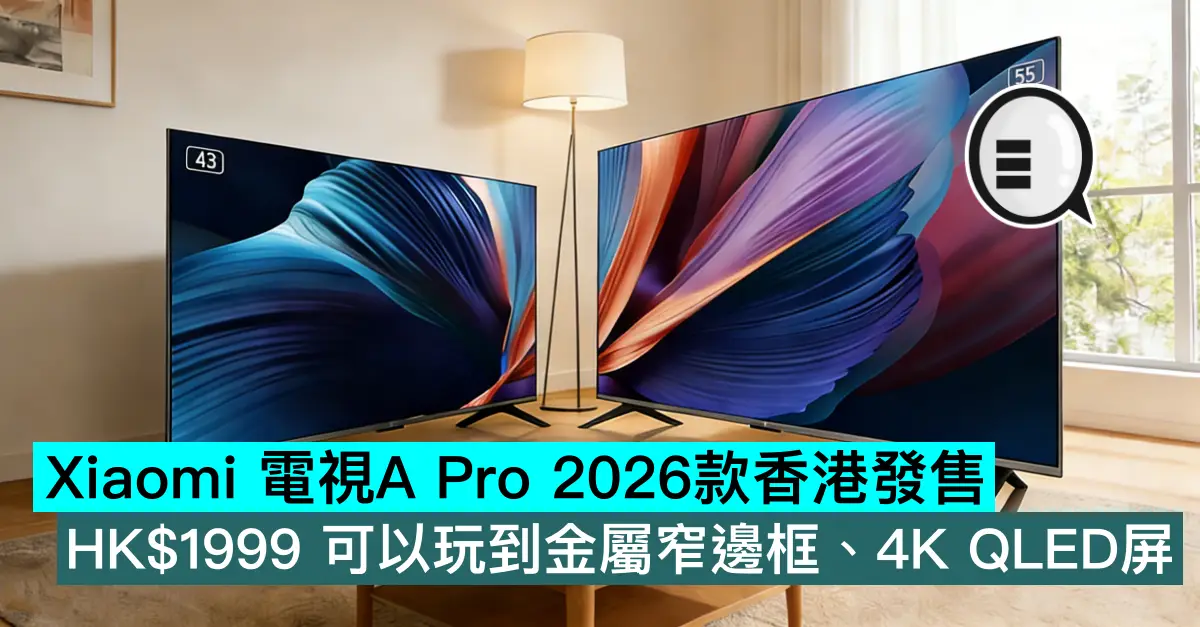 Xiaomi 電視A Pro 系列 2026款香港發售，HK$1999 可以玩到金屬窄邊框、4K QLED屏