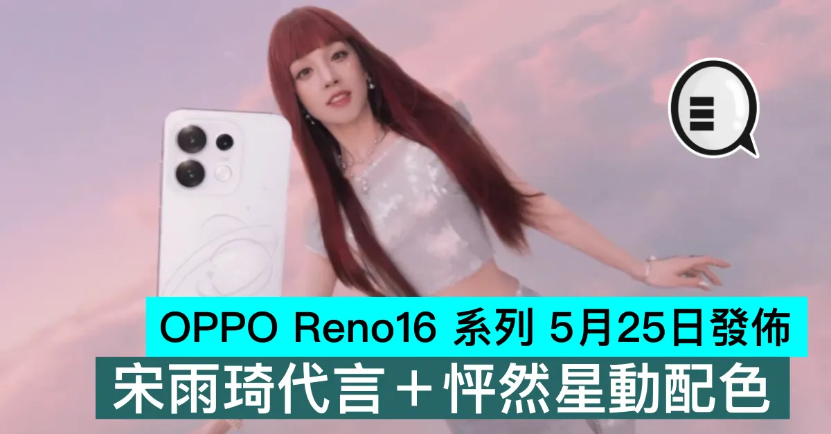 OPPO Reno16 系列 5月25日發佈，宋雨琦代言＋怦然星動配色