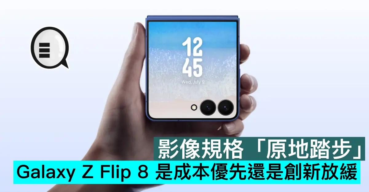 影像規格「原地踏步」，Galaxy Z Flip 8 是成本優先還是創新放緩？