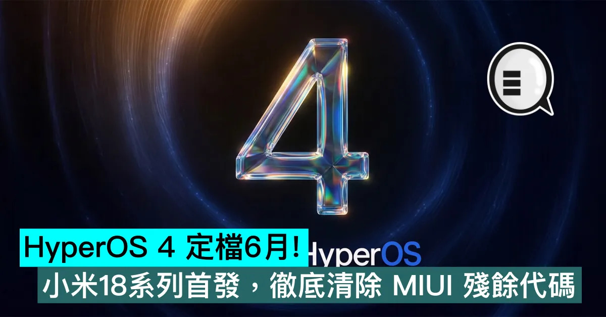 HyperOS 4 定檔6月！小米18系列首發，徹底清除 MIUI 殘餘代碼