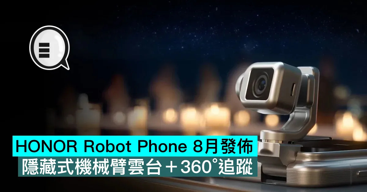 HONOR Robot Phone 8月發佈，隱藏式機械臂雲台＋360°追蹤